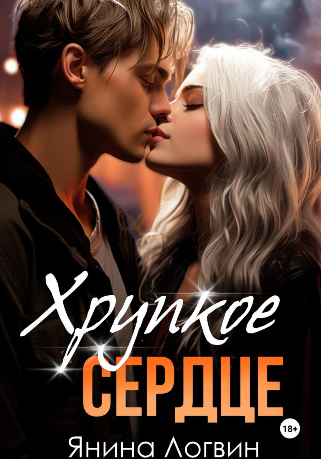 Обложка книги «Хрупкое сердце»