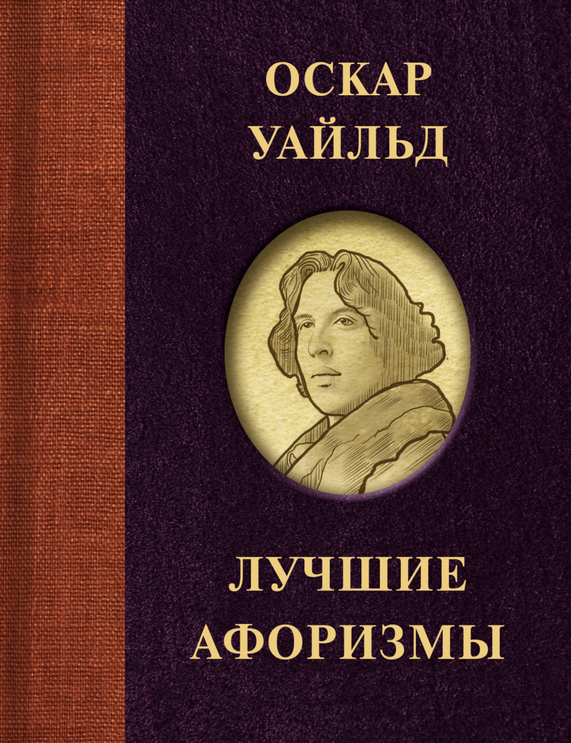 Обложка книги «Лучшие афоризмы»