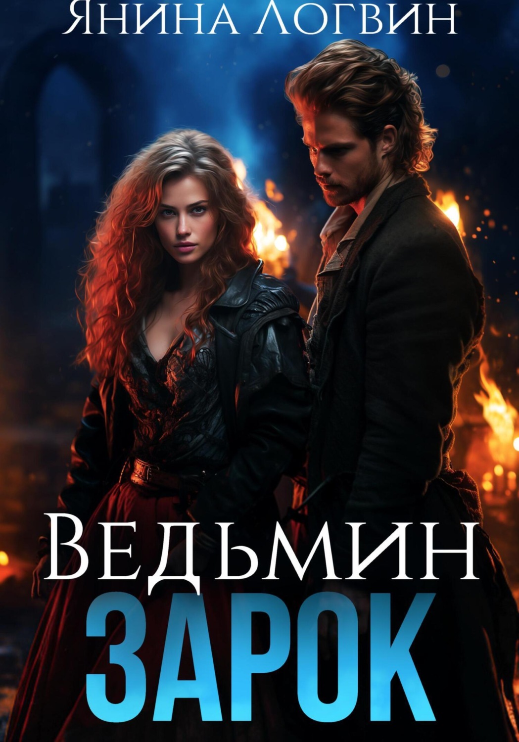 Обложка книги «Ведьмин зарок»