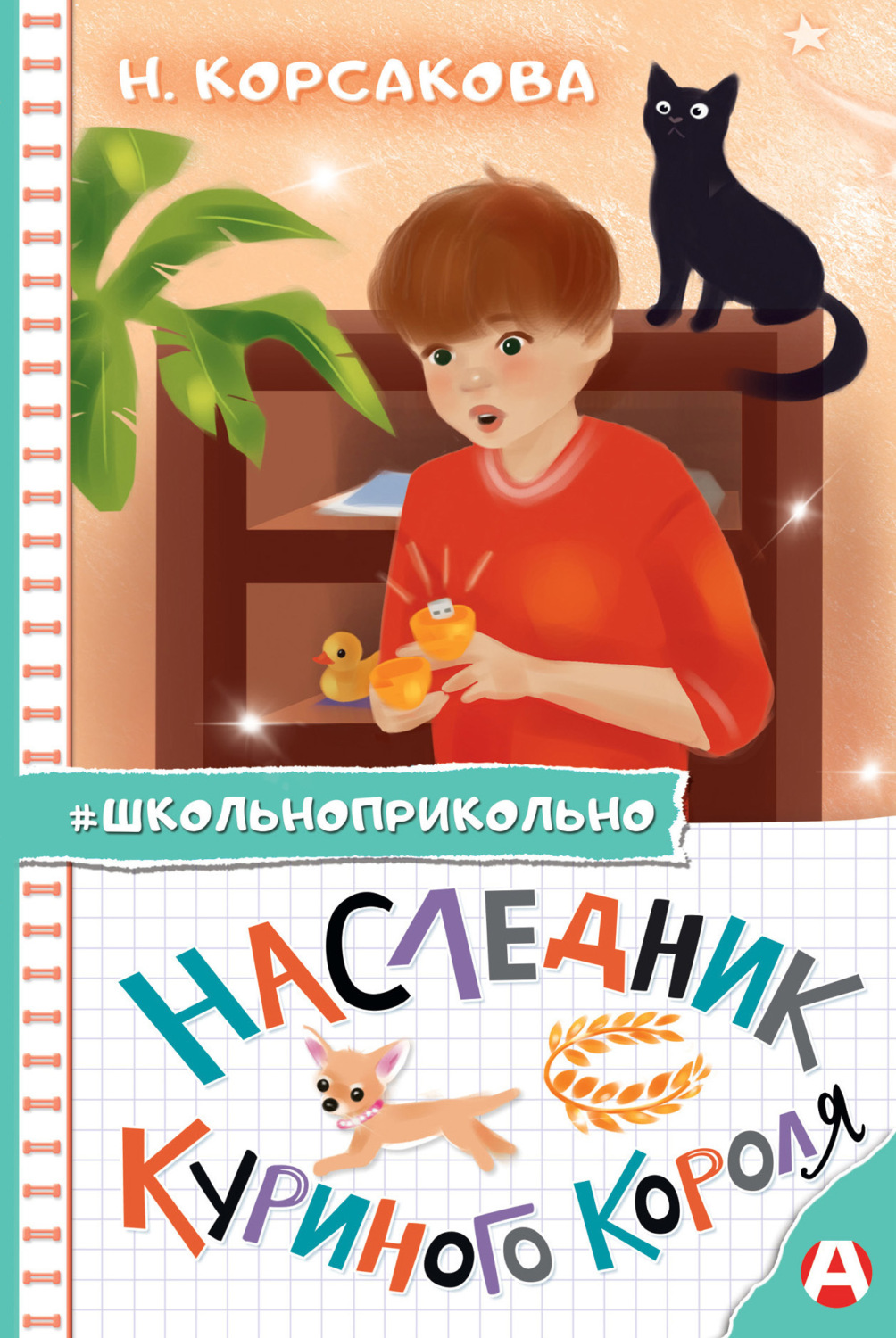 Обложка книги «Наследник куриного короля»
