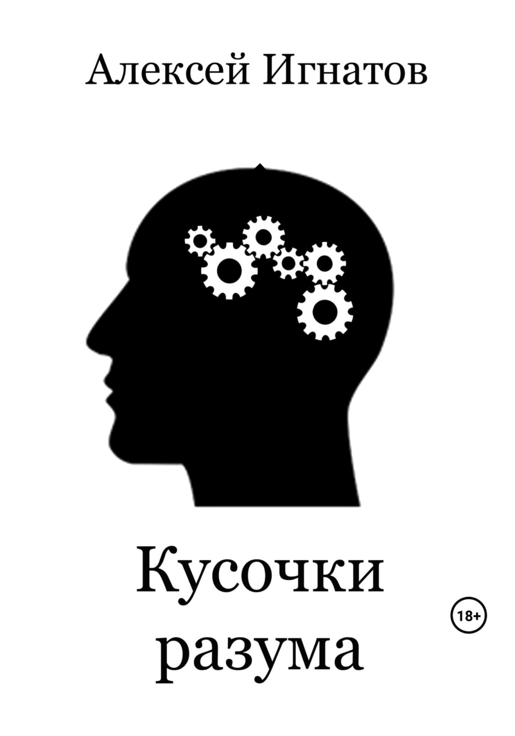 Обложка книги «Кусочки разума»