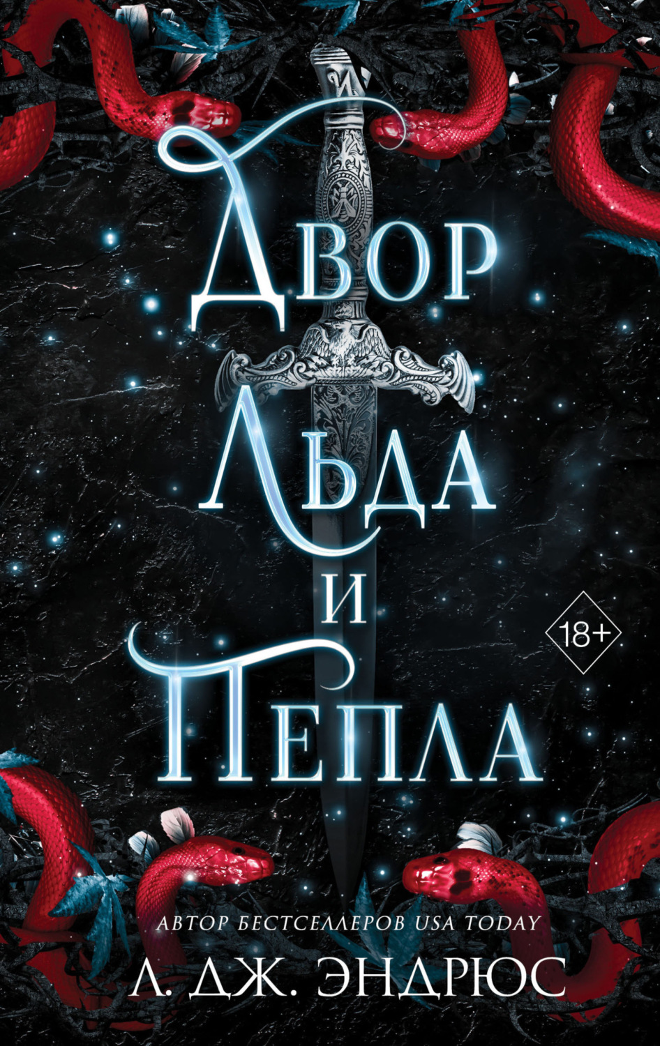 Обложка книги «Двор льда и пепла»