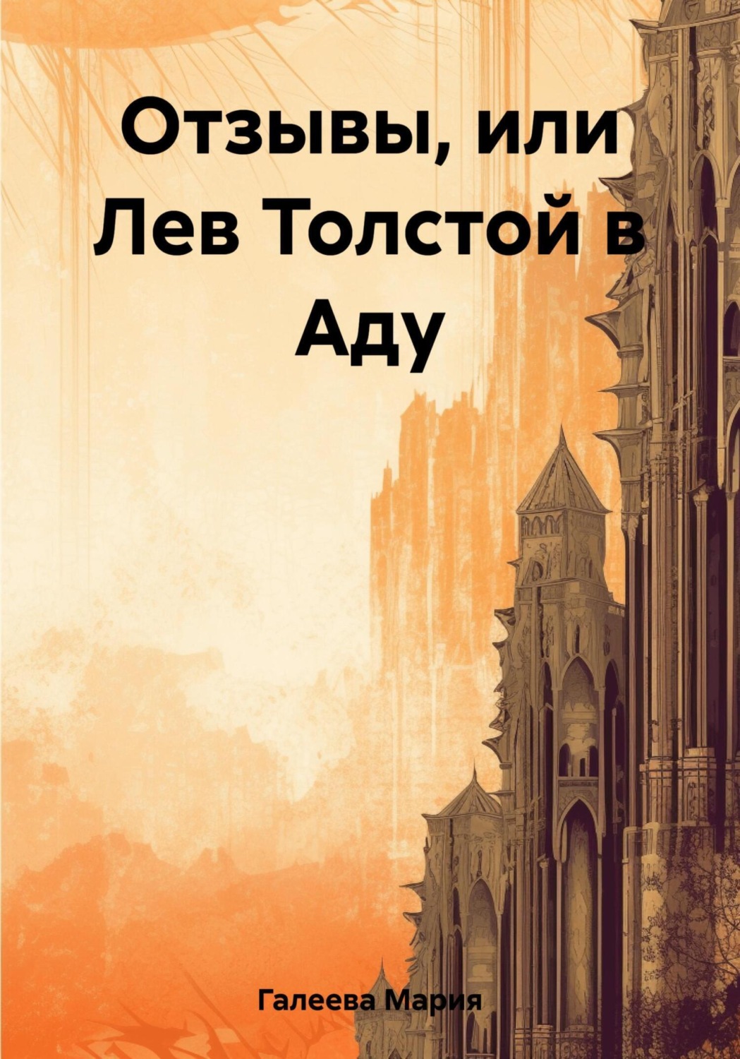 Обложка книги «Отзывы, или Лев Толстой в Аду»