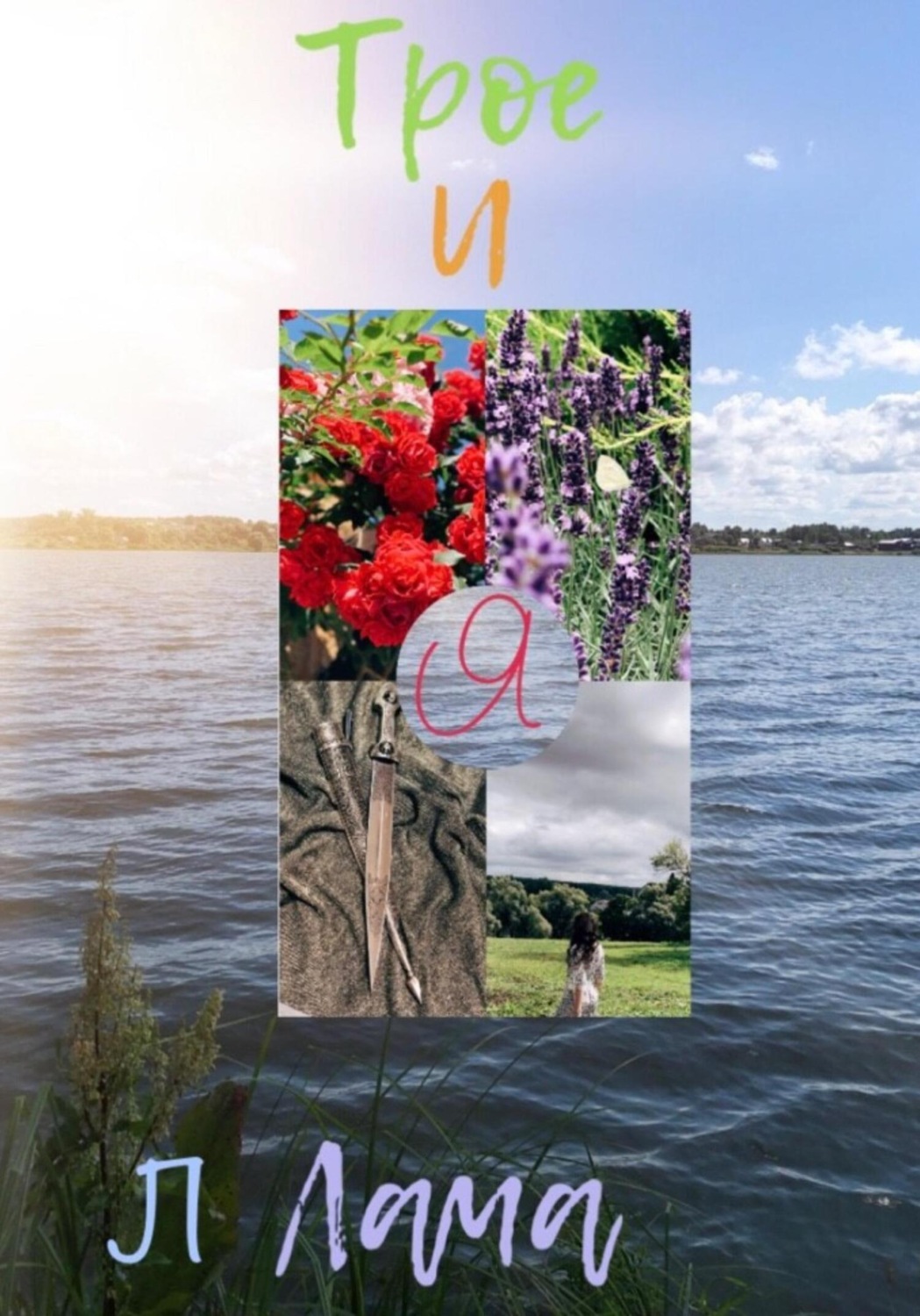 Обложка книги «Трое и я»