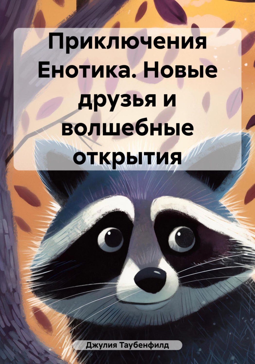 Обложка книги «Приключения Енотика. Новые друзья и волшебные открытия»