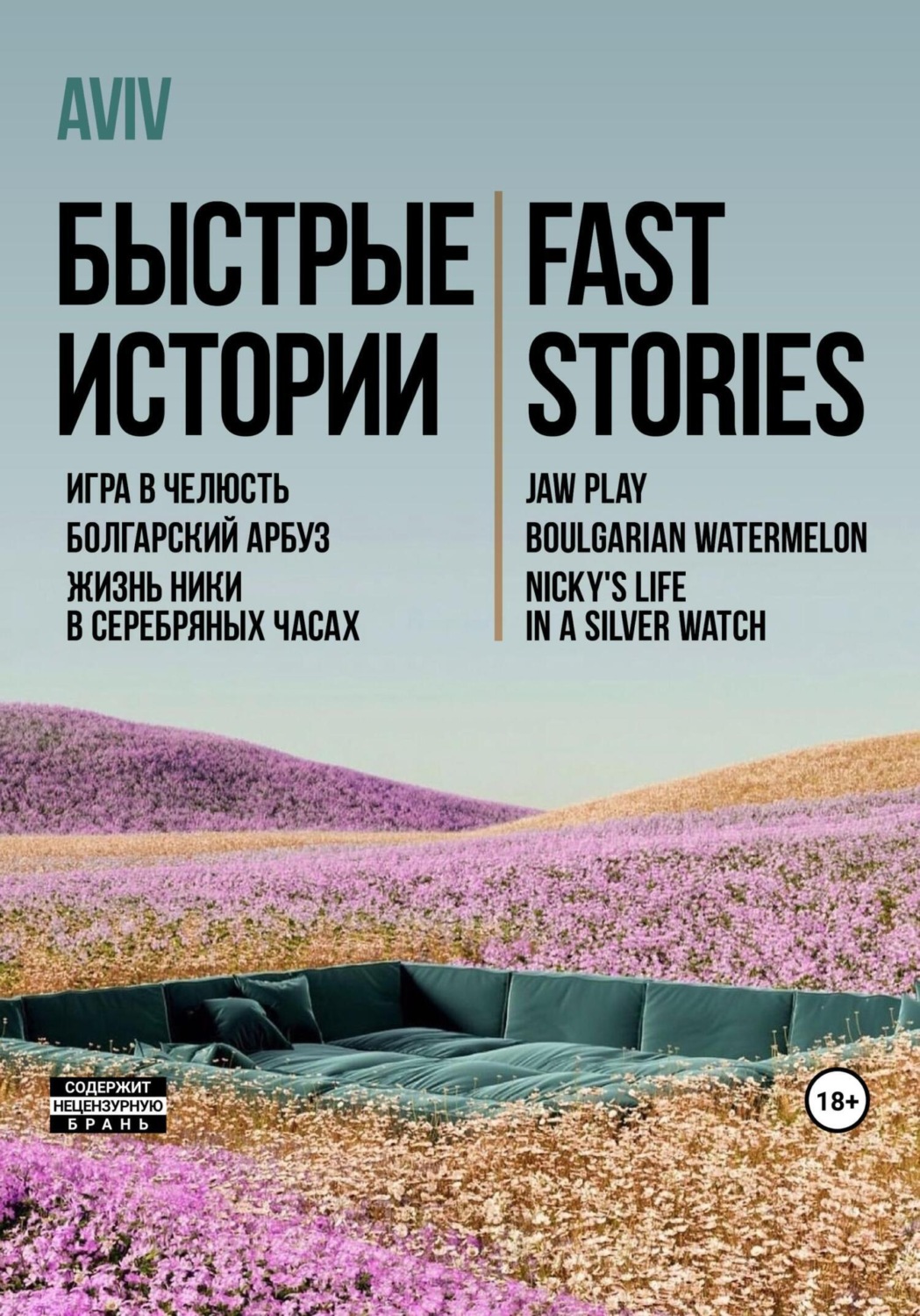 Обложка книги «Быстрые истории. Fast stories»