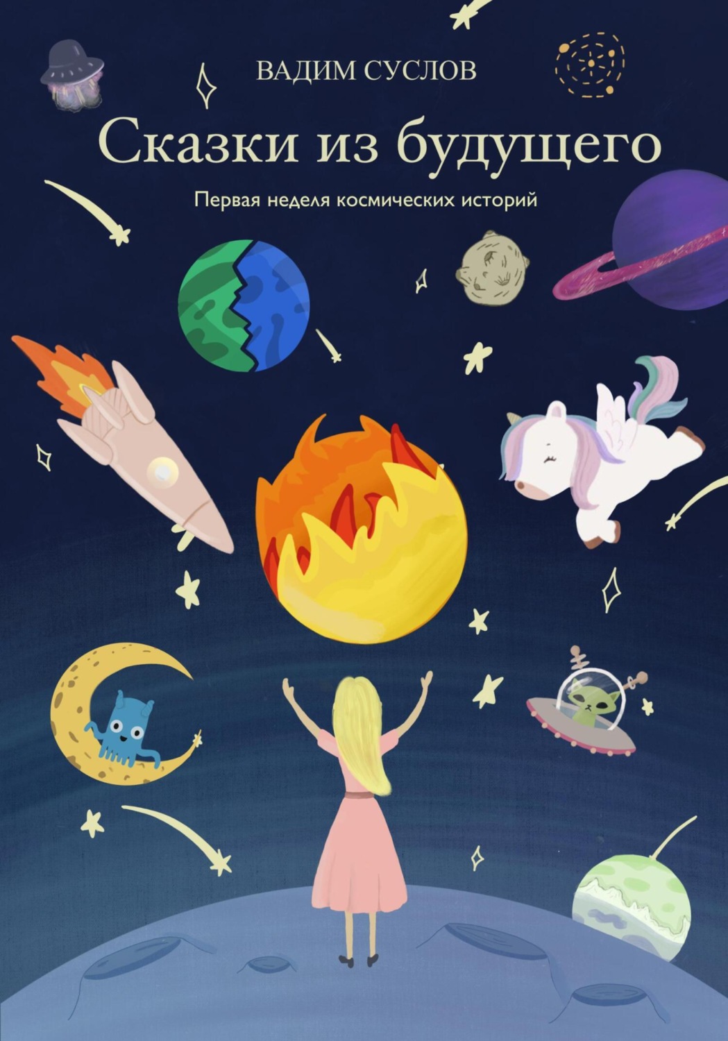 Обложка книги «Сказки из будущего. Первая неделя космических историй»