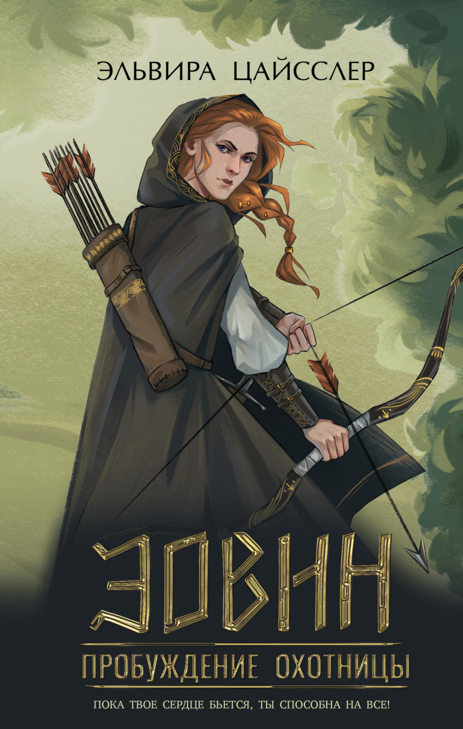 Обложка книги «Эовин. Пробуждение охотницы»