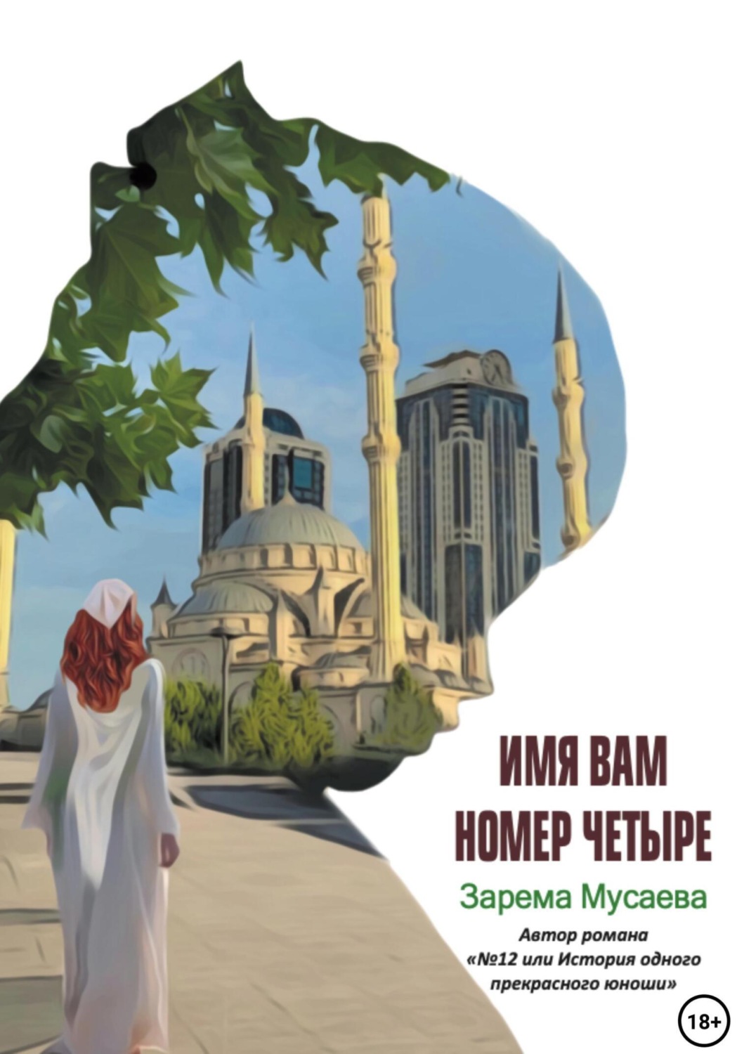 Обложка книги «Имя вам Номер четыре»