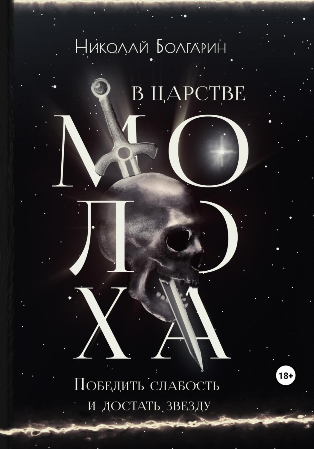 Обложка книги «В царстве Молоха. Победить слабость и достать звезду»