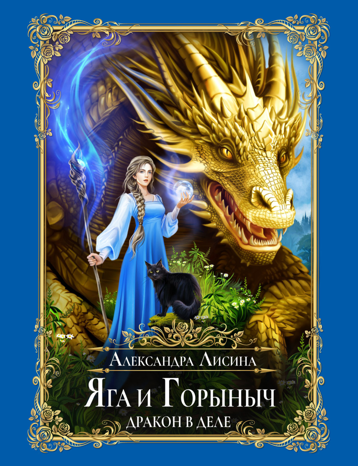 Обложка книги «Яга и Горыныч. Дракон в деле»