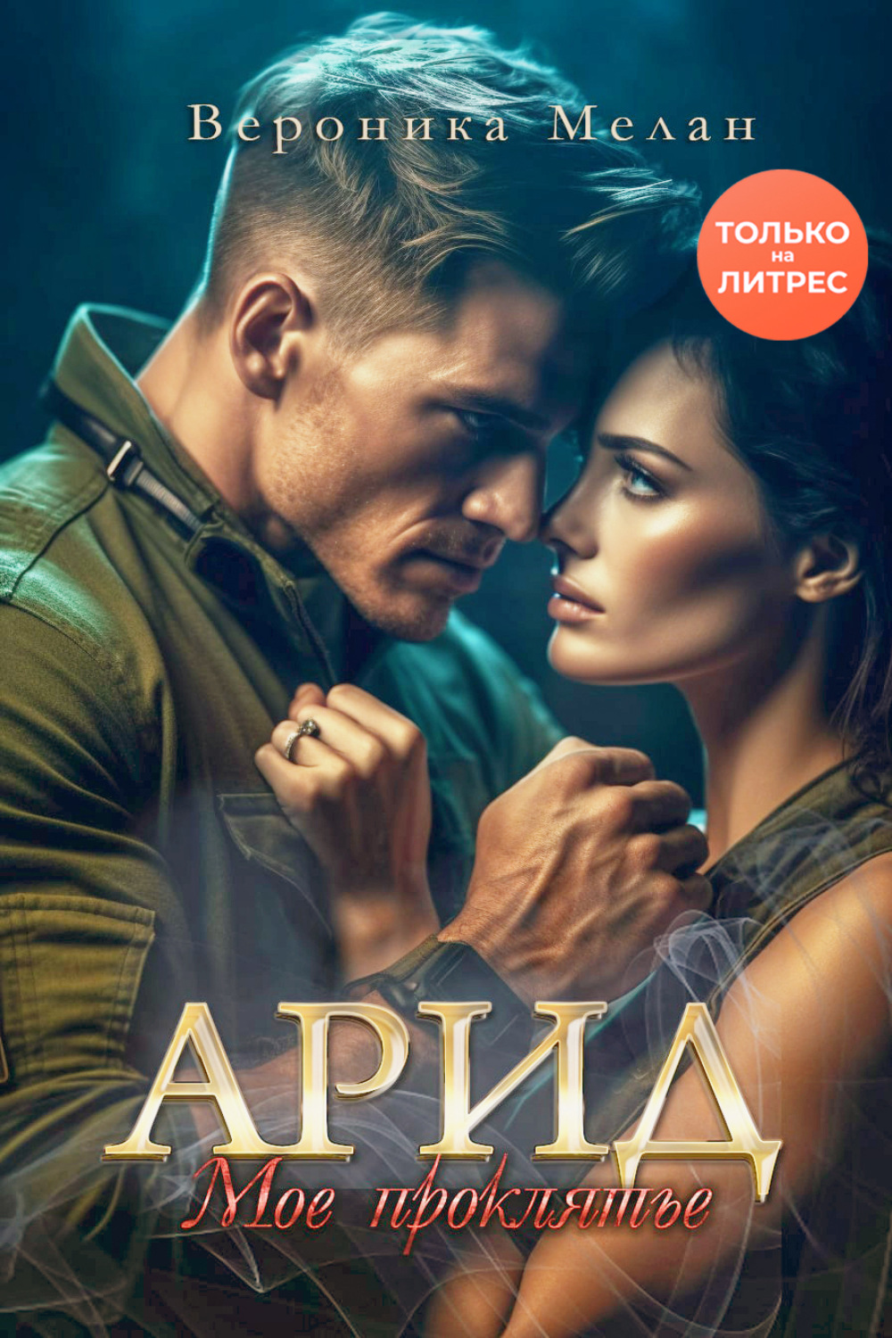 Обложка книги «Арид. Моё проклятье»