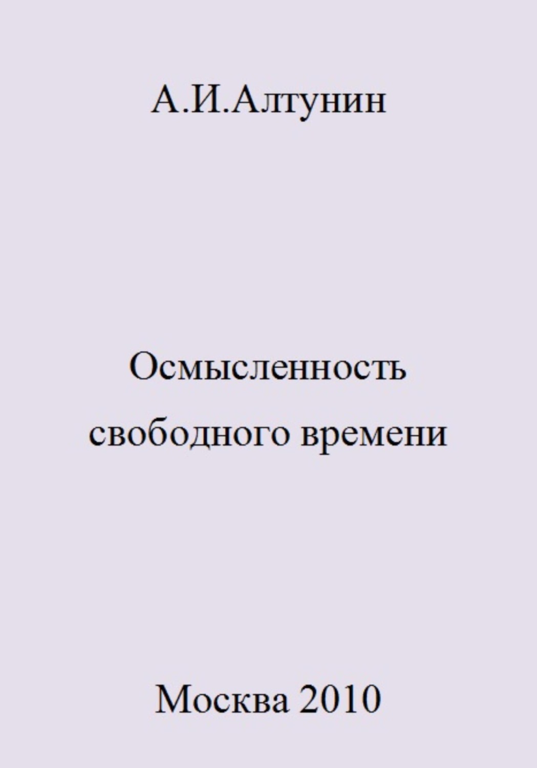 Обложка книги «Осмысленность свободного времени»