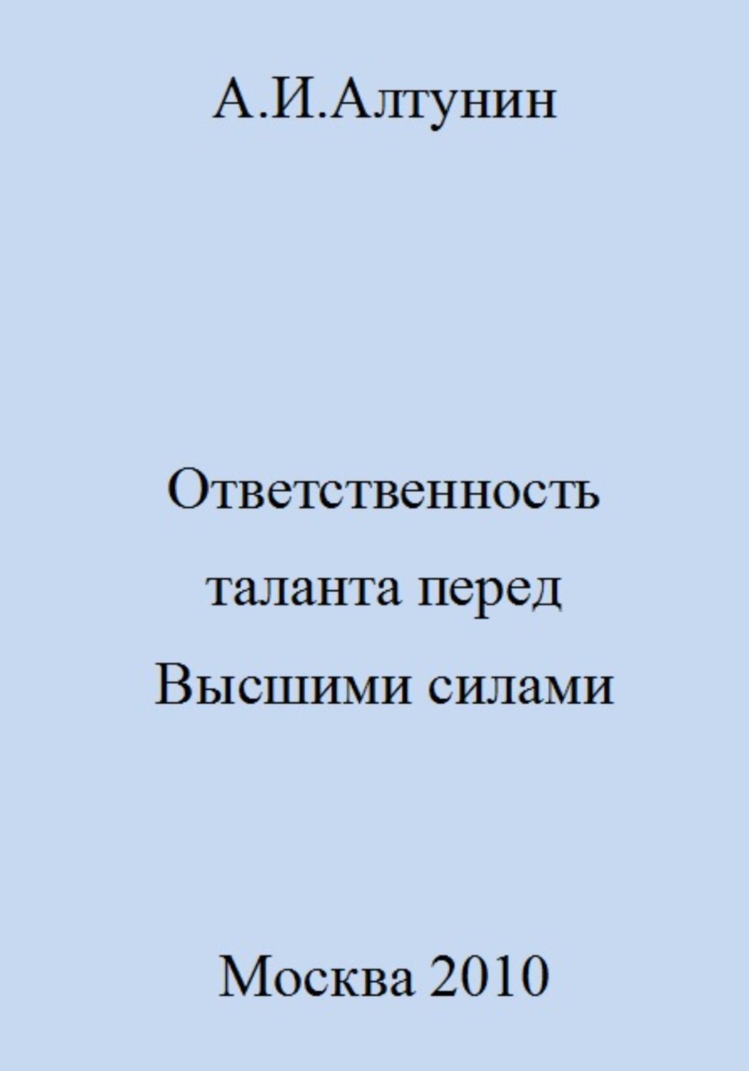 Обложка книги «Ответственность таланта перед Высшими силами»