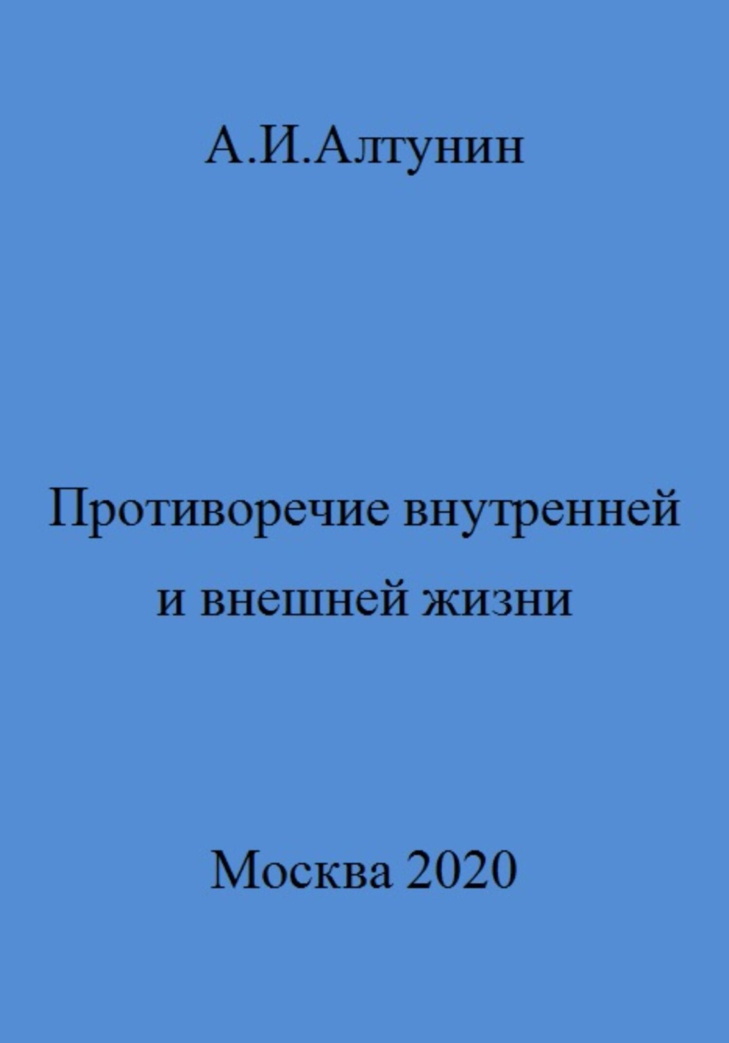 Обложка книги «Противоречие внутренней и внешней жизни»