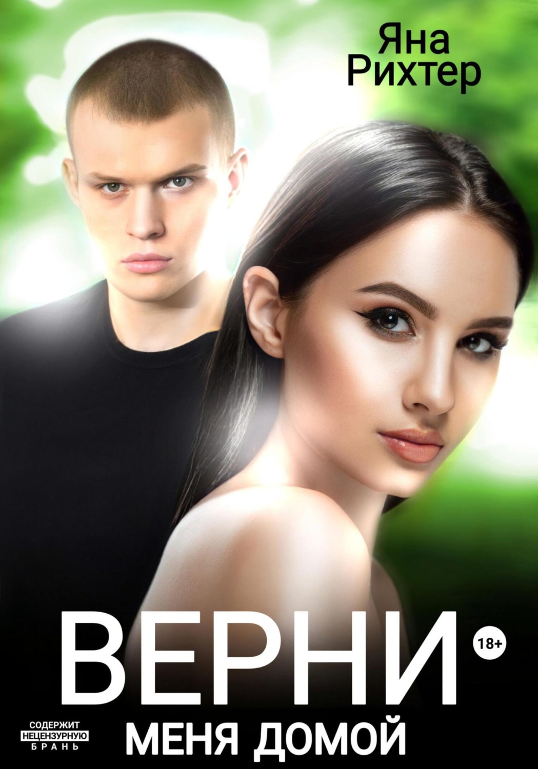 Обложка книги «Верни меня домой»
