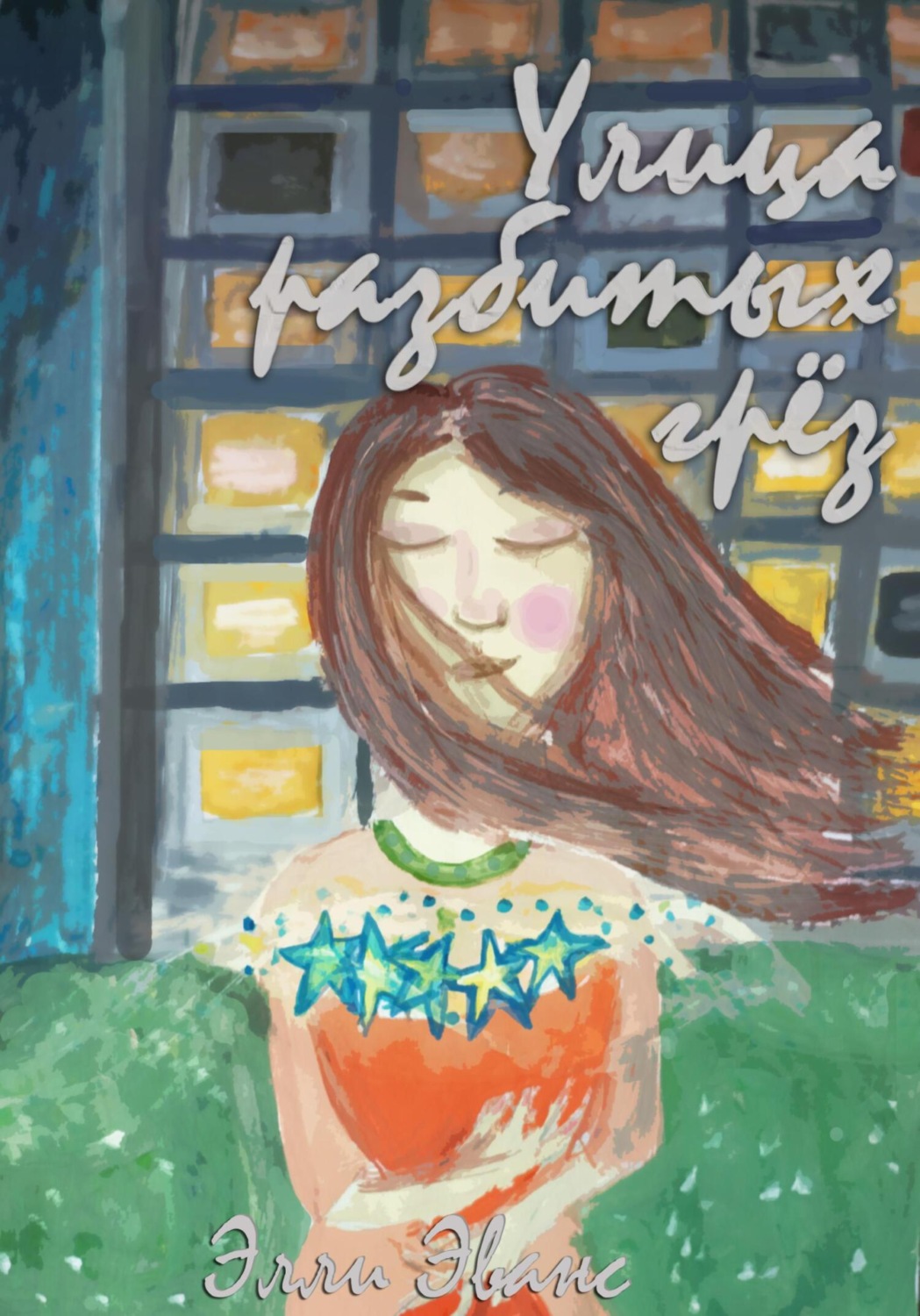 Обложка книги «Улица разбитых грёз»