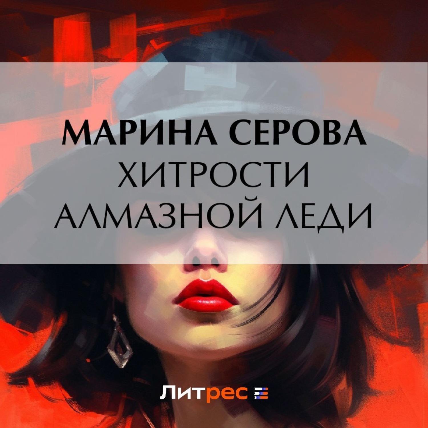 Обложка книги «Хитрости алмазной леди»
