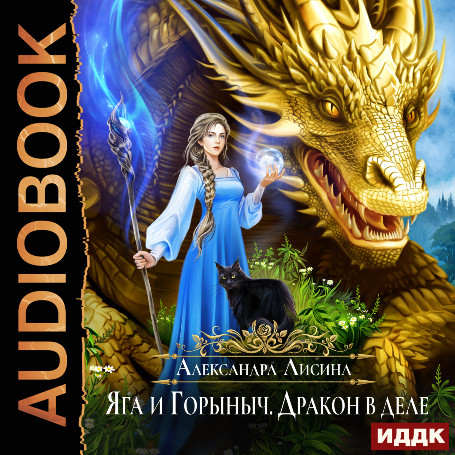 Обложка книги «Яга и Горыныч. Дракон в деле»