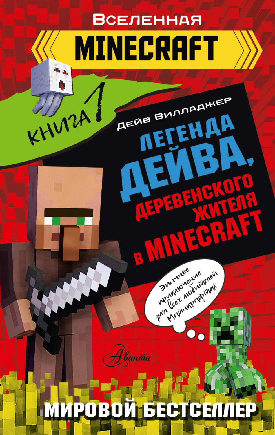 Обложка книги «Легенда Дейва, деревенского жителя в Minecraft. Книга 1»