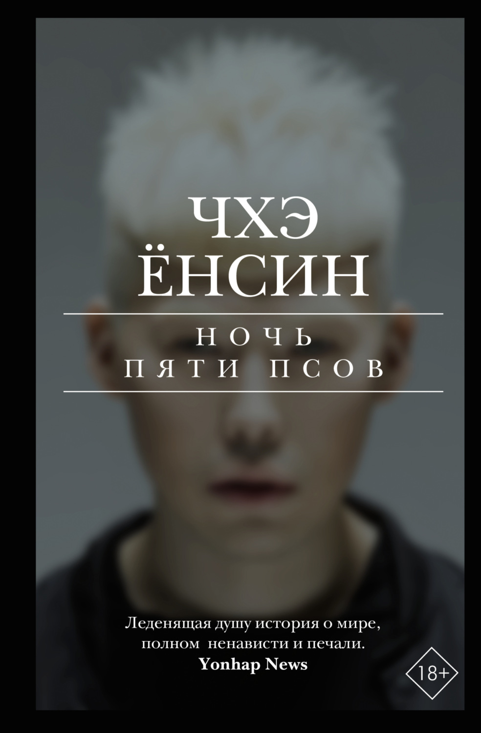 Обложка книги «Ночь пяти псов»