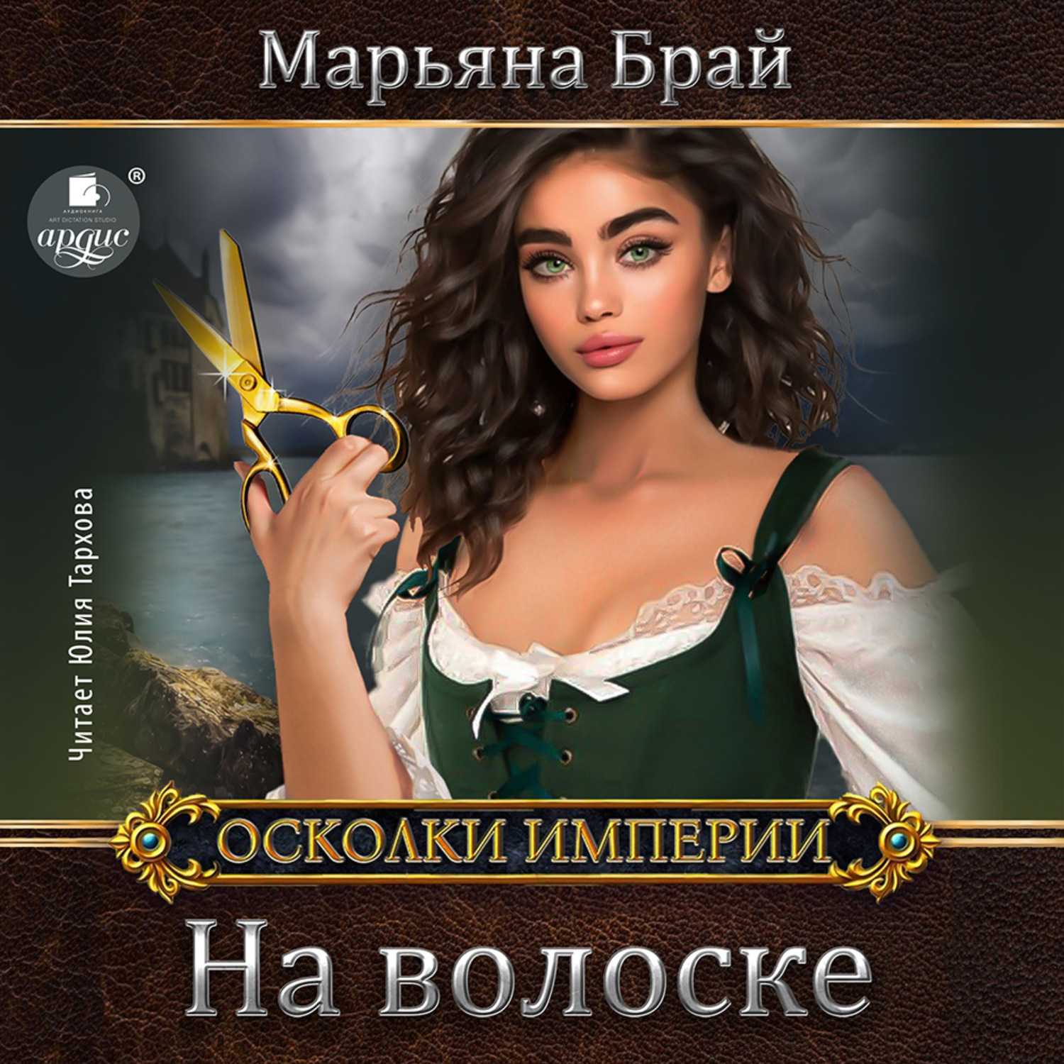 Обложка книги «На волоске»