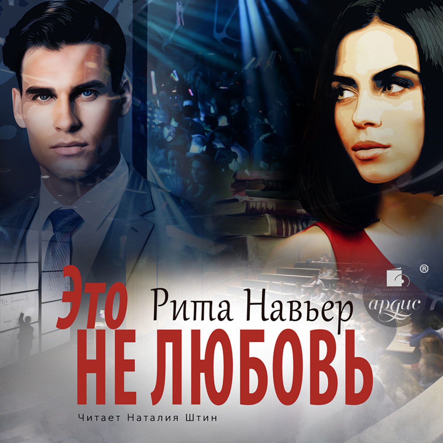 Обложка книги «Это не любовь»