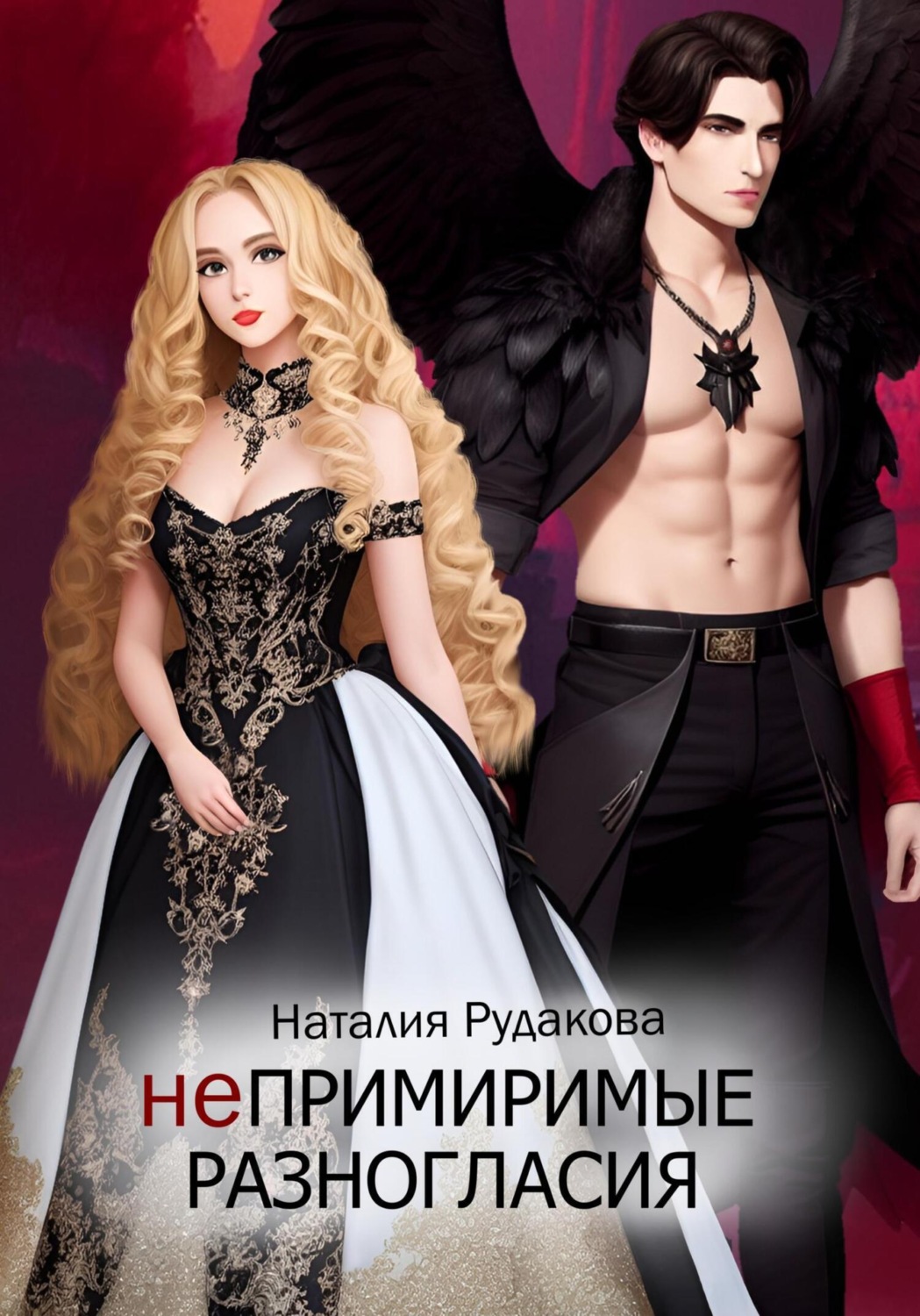 Обложка книги «Непримиримые разногласия»