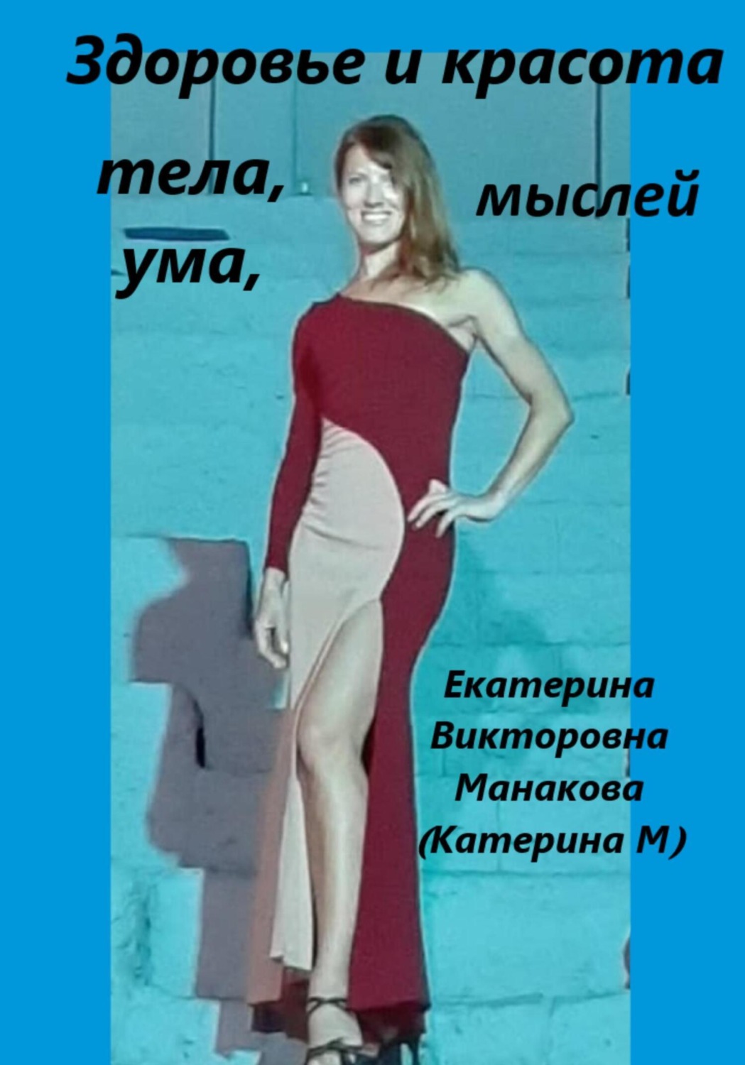 Обложка книги «Здоровье и Красота тела, ума, мыслей»