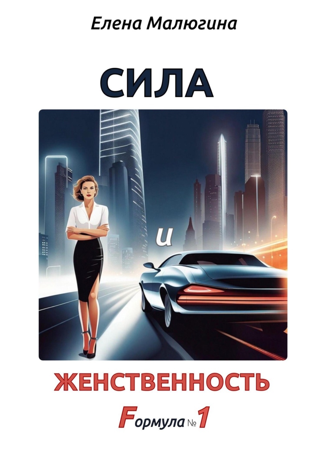 Обложка книги «Сила и Женственность. Формула №1»