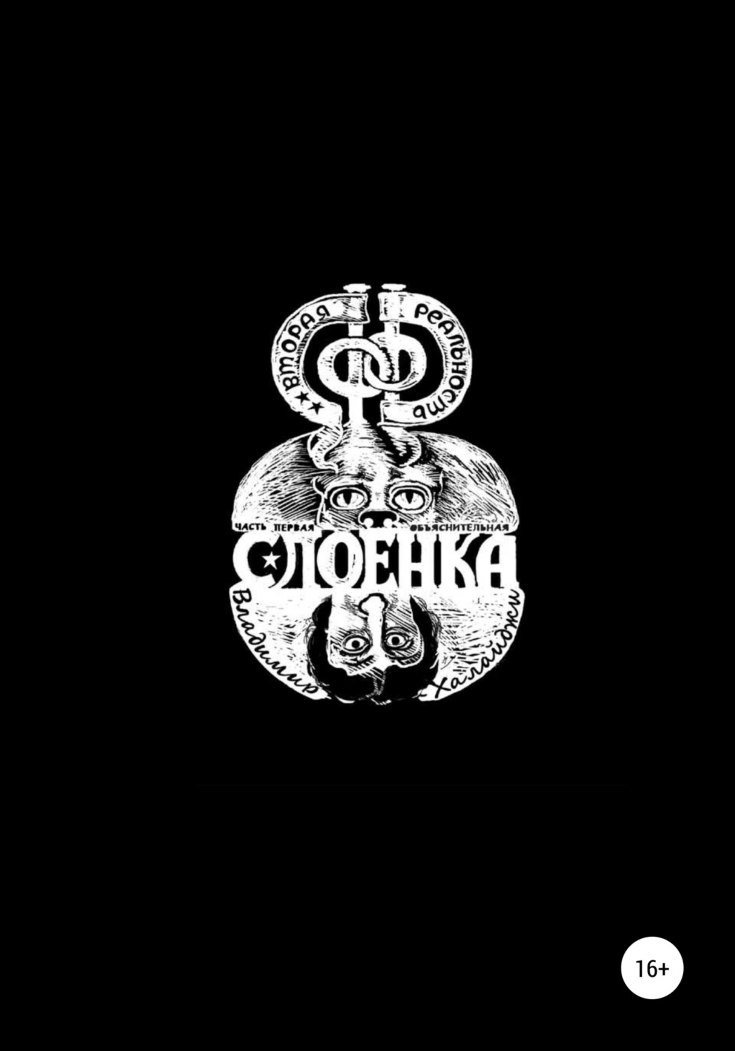 Обложка книги «Слоёнка»