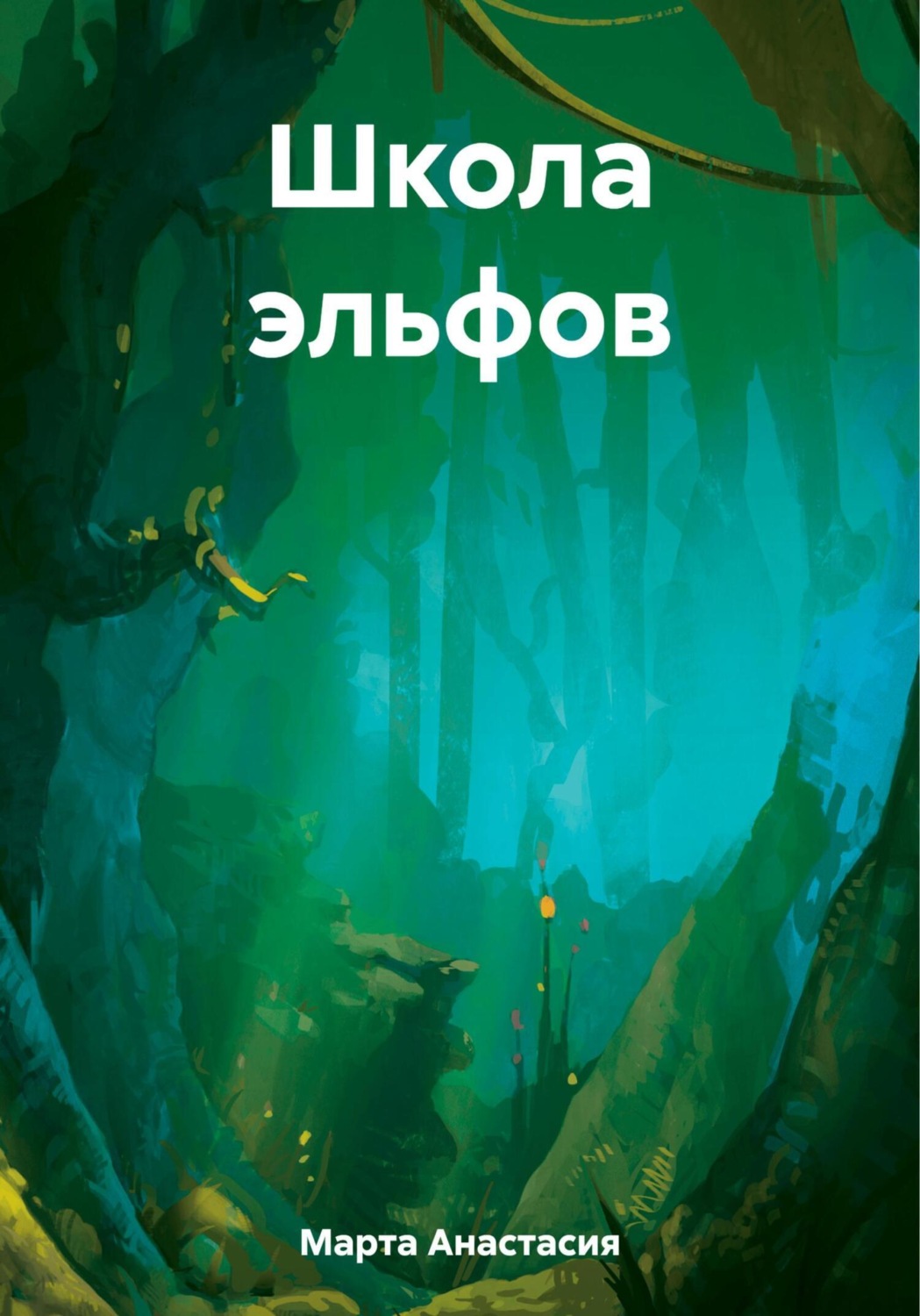 Обложка книги «Школа эльфов»