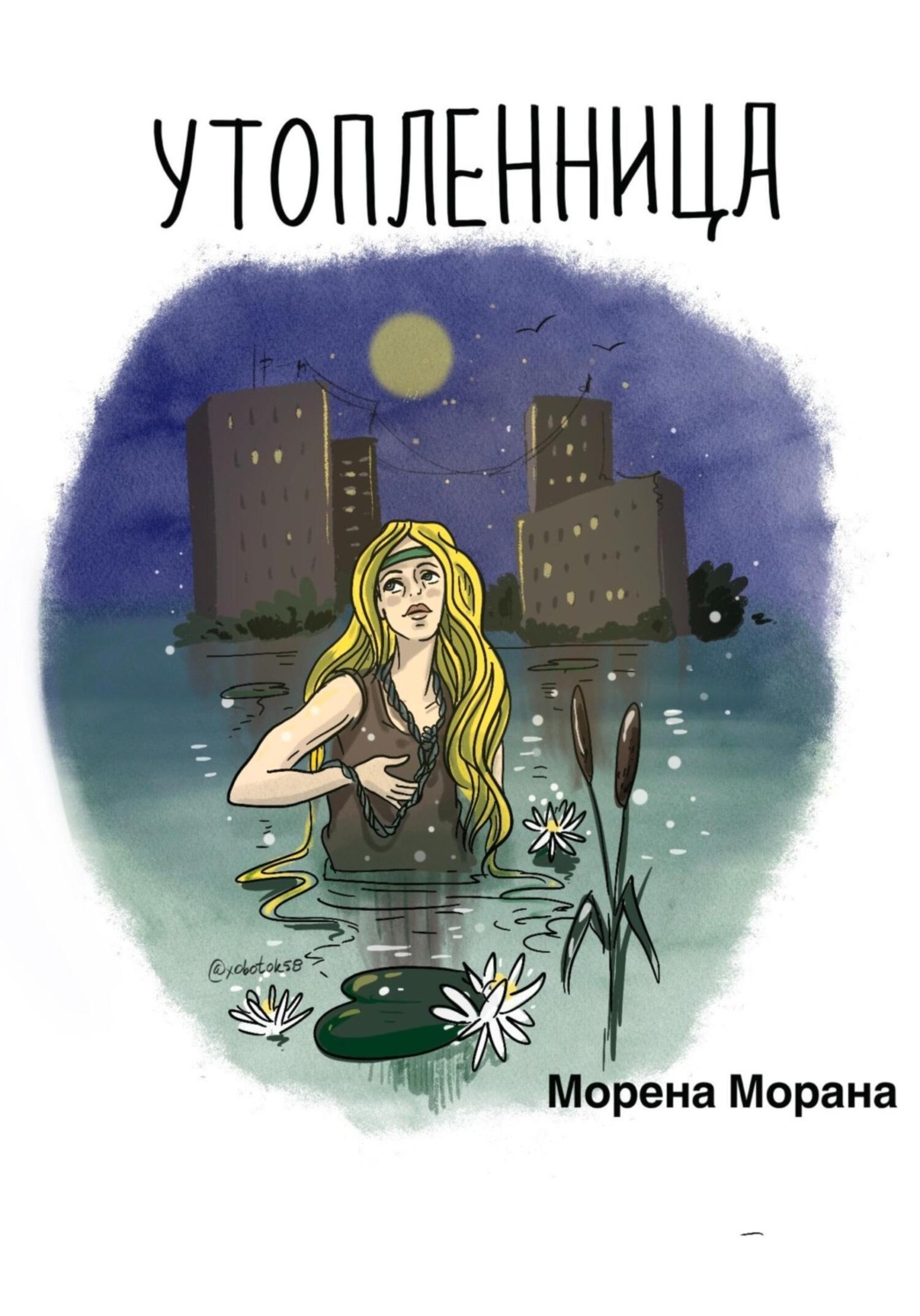 Обложка книги «Утопленница»