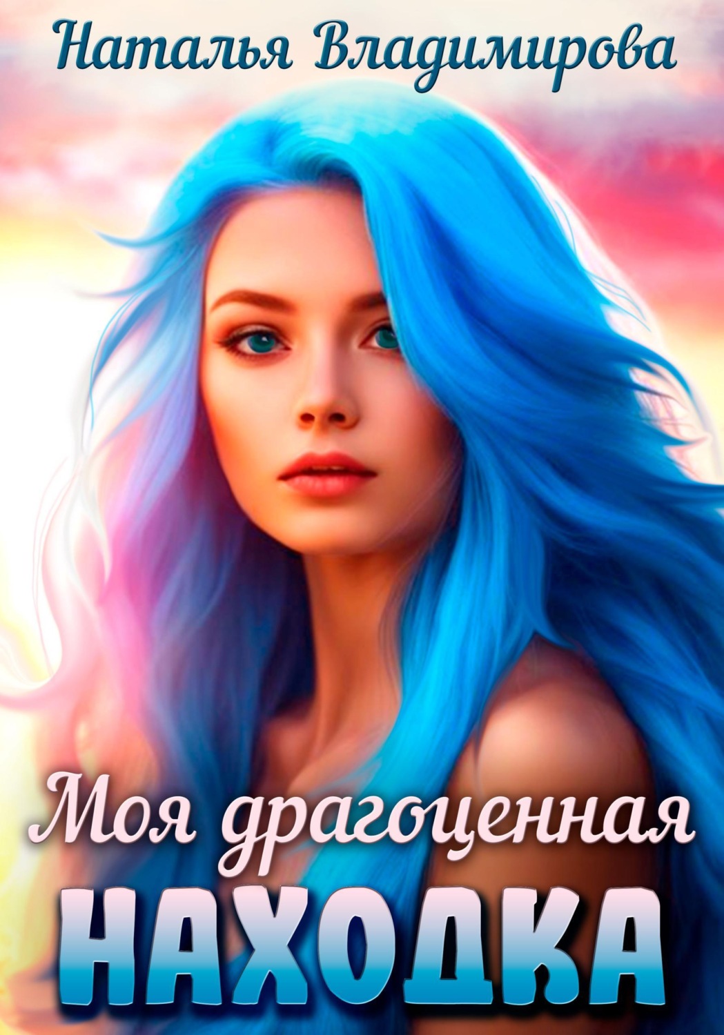 Обложка книги «Моя драгоценная находка»