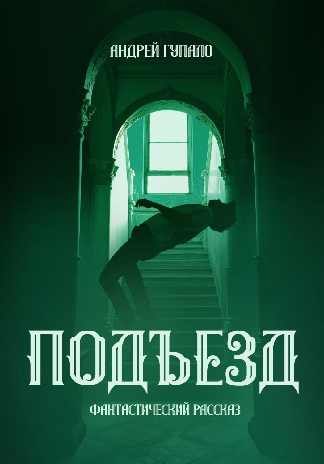 Обложка книги «Подъезд»