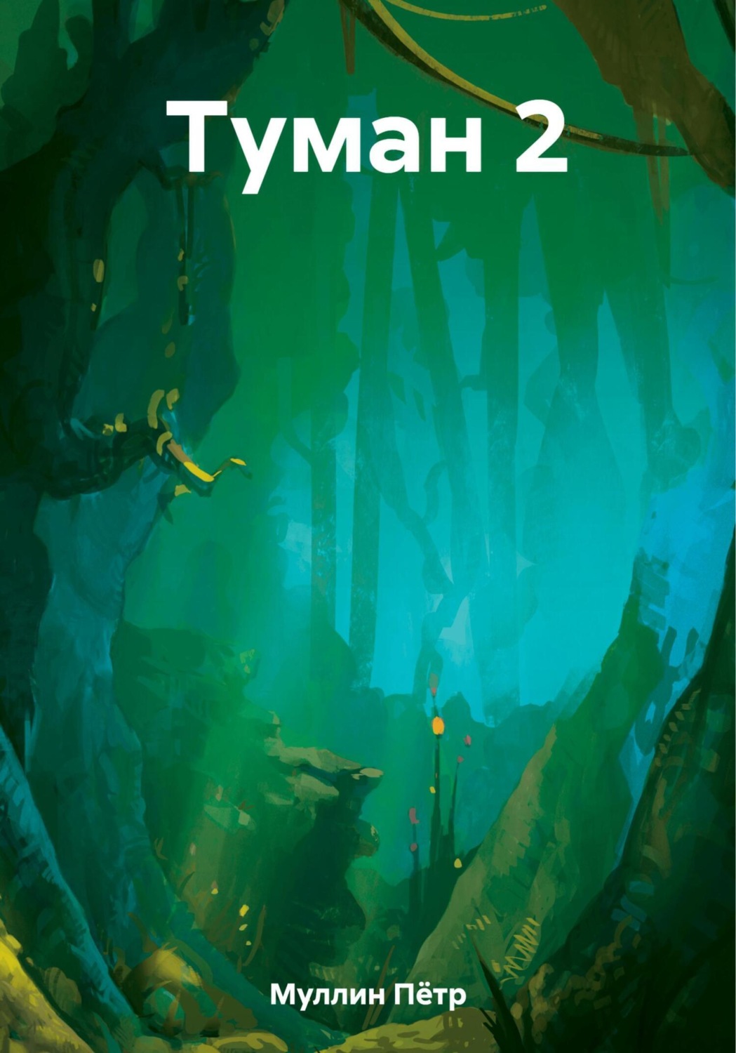 Обложка книги «Туман 2»