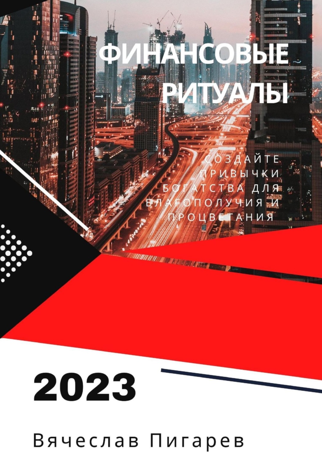 Обложка книги «Финансовые ритуалы. Создайте привычки богатства для благополучия и процветания»