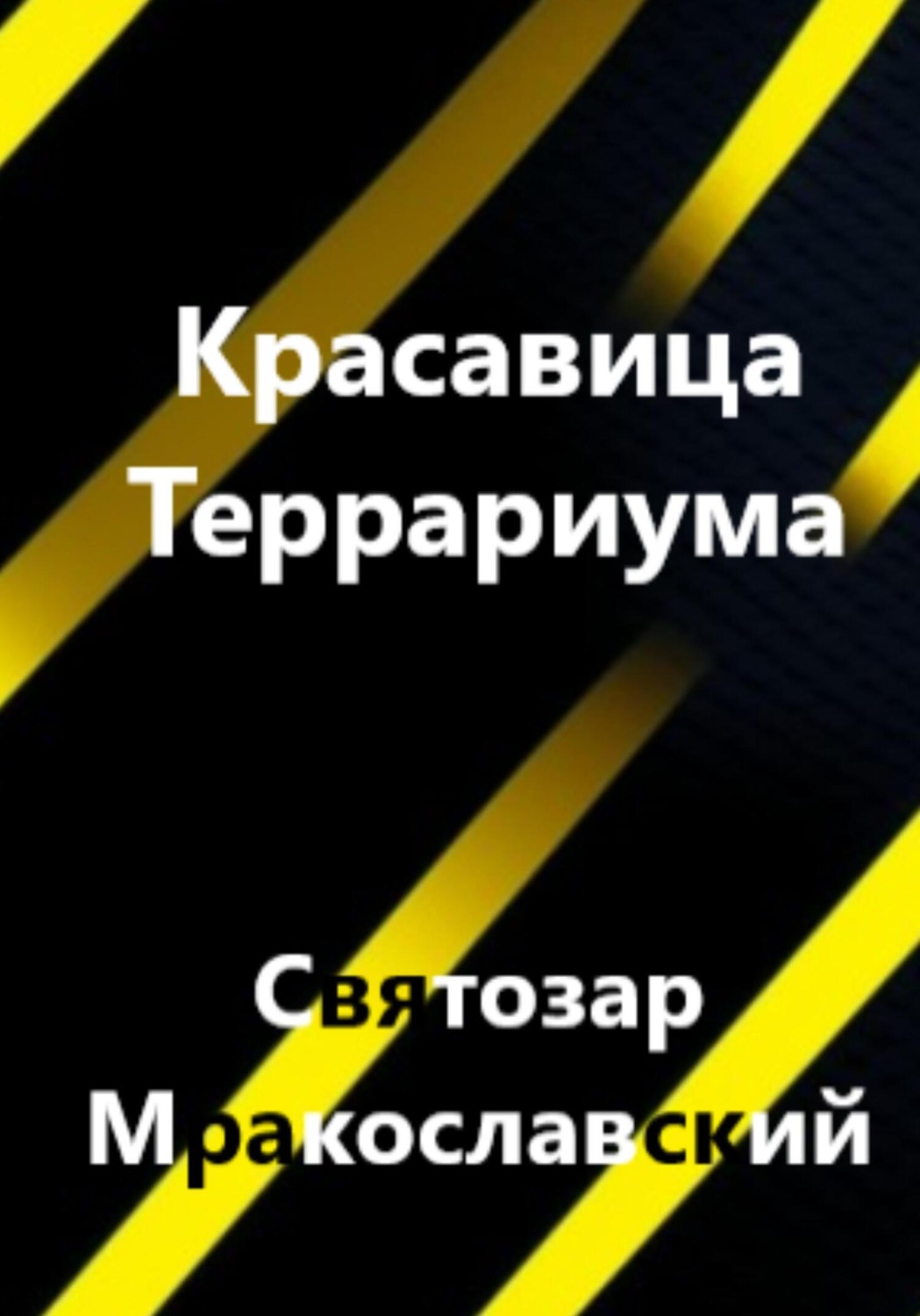 Обложка книги «Красавица террариума»