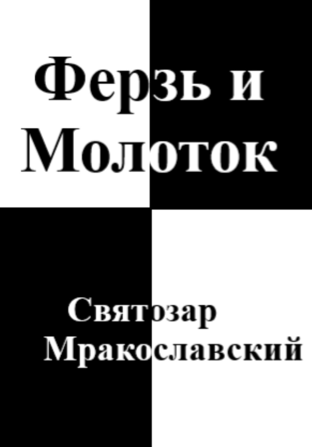 Обложка книги «Ферзь и Молоток»