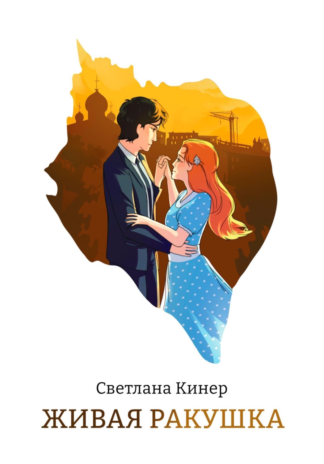 Обложка книги «Живая ракушка»