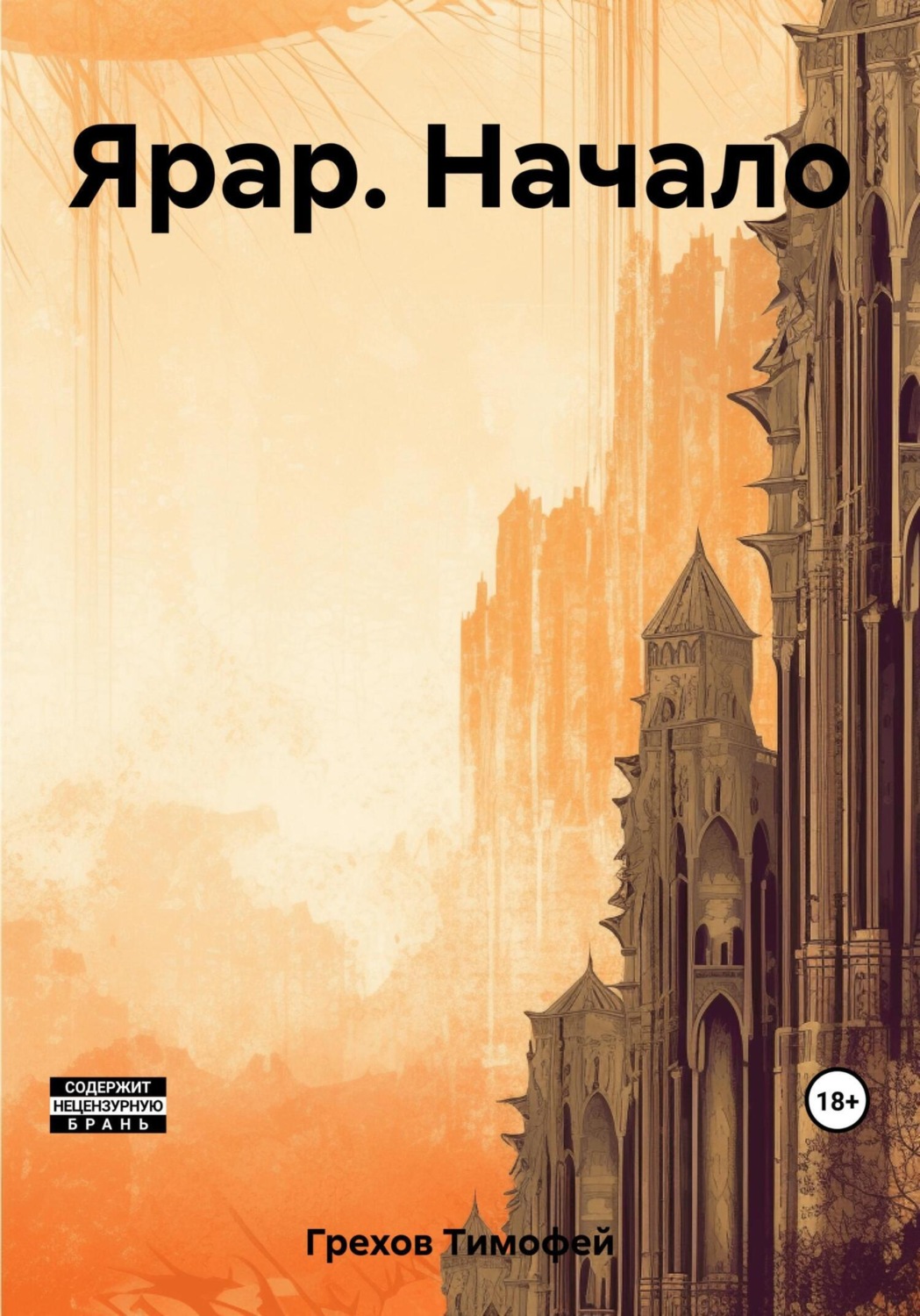 Обложка книги «Ярар. Начало»