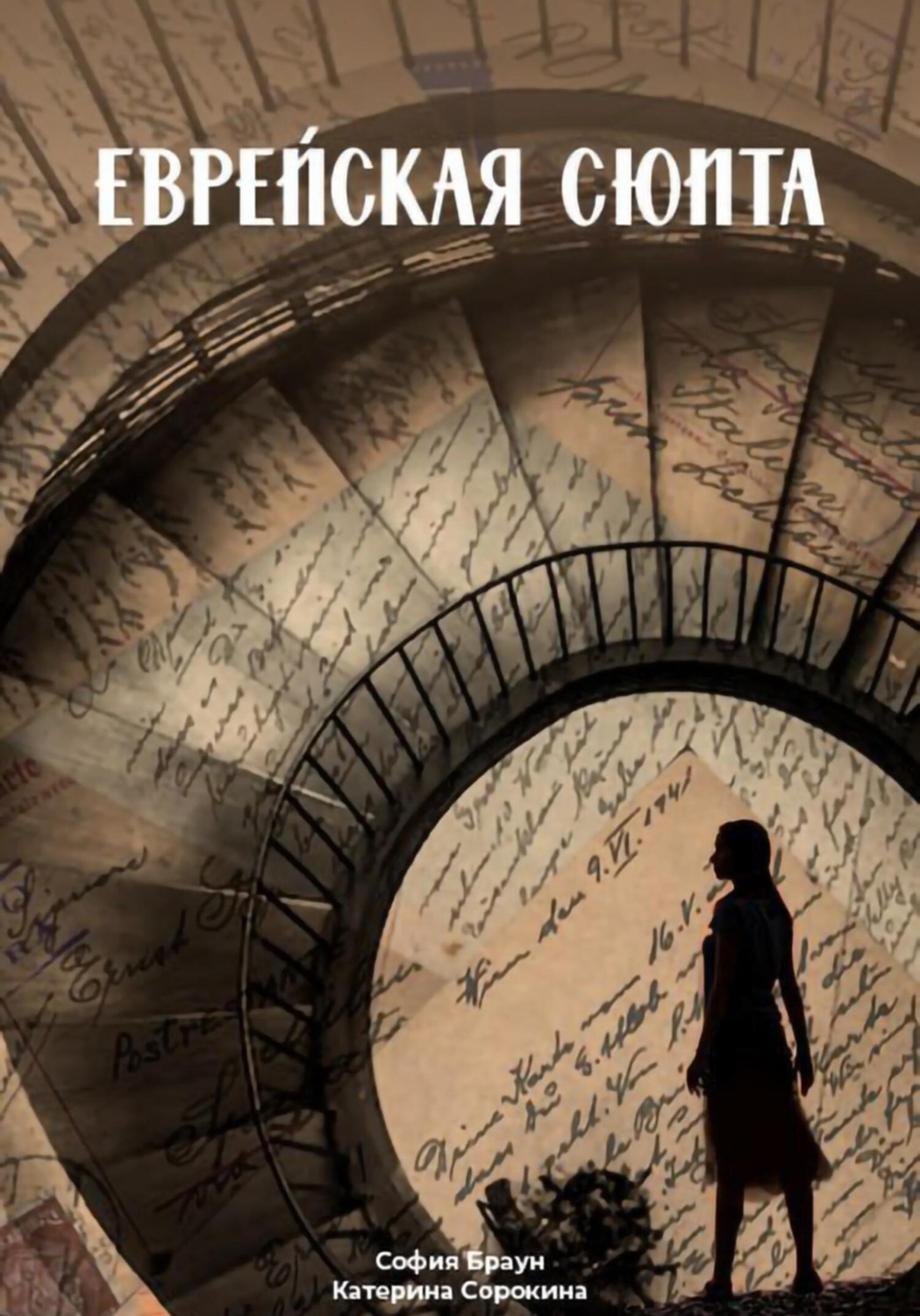 Обложка книги «Еврейская сюита»