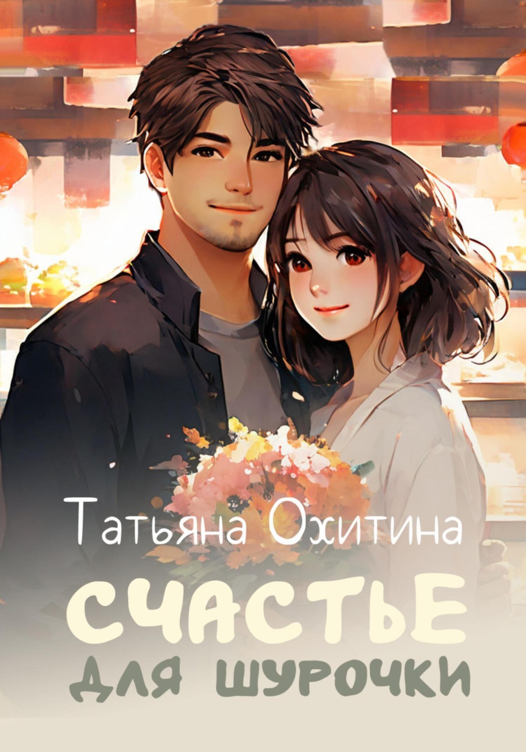 Обложка книги «Счастье для Шурочки»