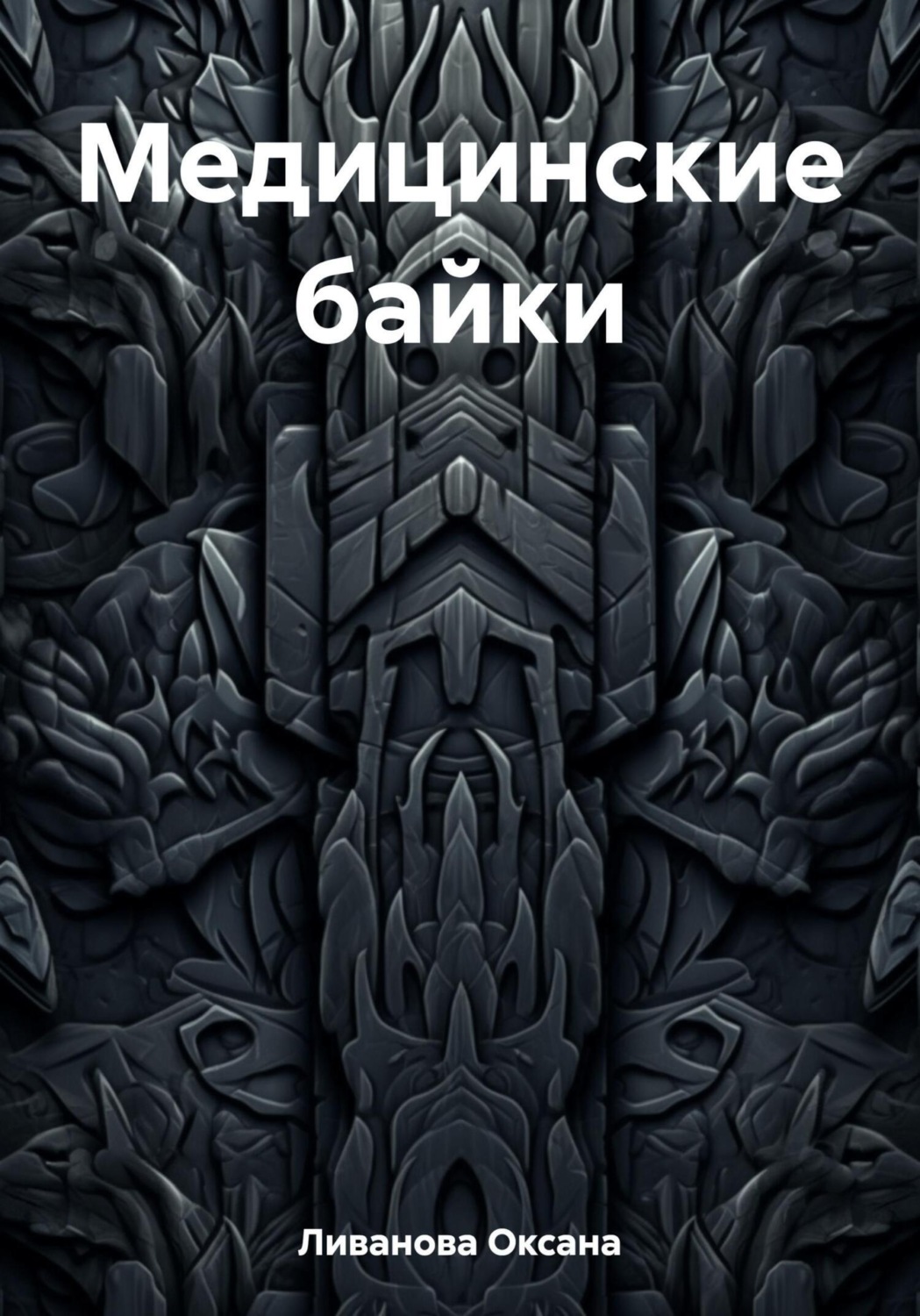 Обложка книги «Медицинские байки»
