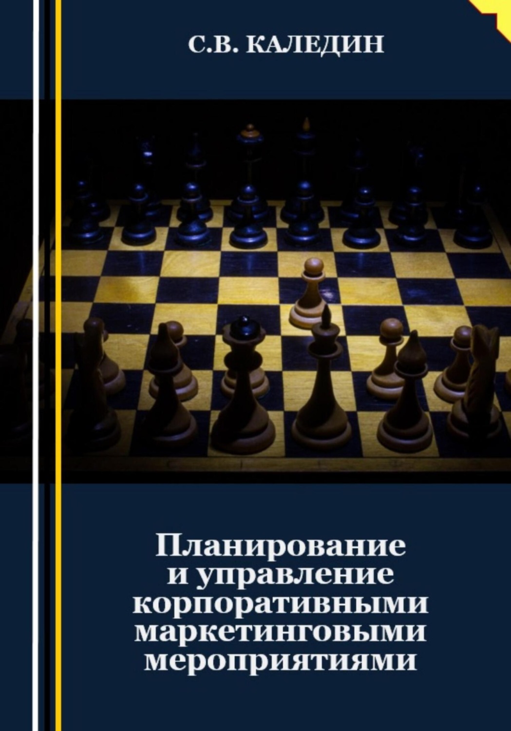 Обложка книги «Планирование и управление корпоративными маркетинговыми мероприятиями»