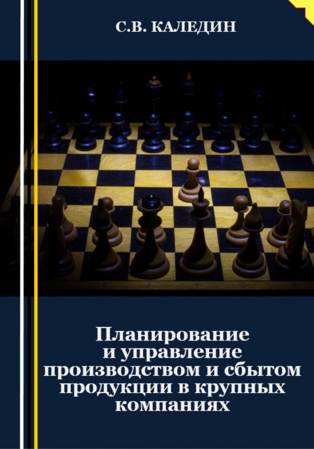 Обложка книги «Планирование и управление производством и сбытом продукции в крупных компаниях»