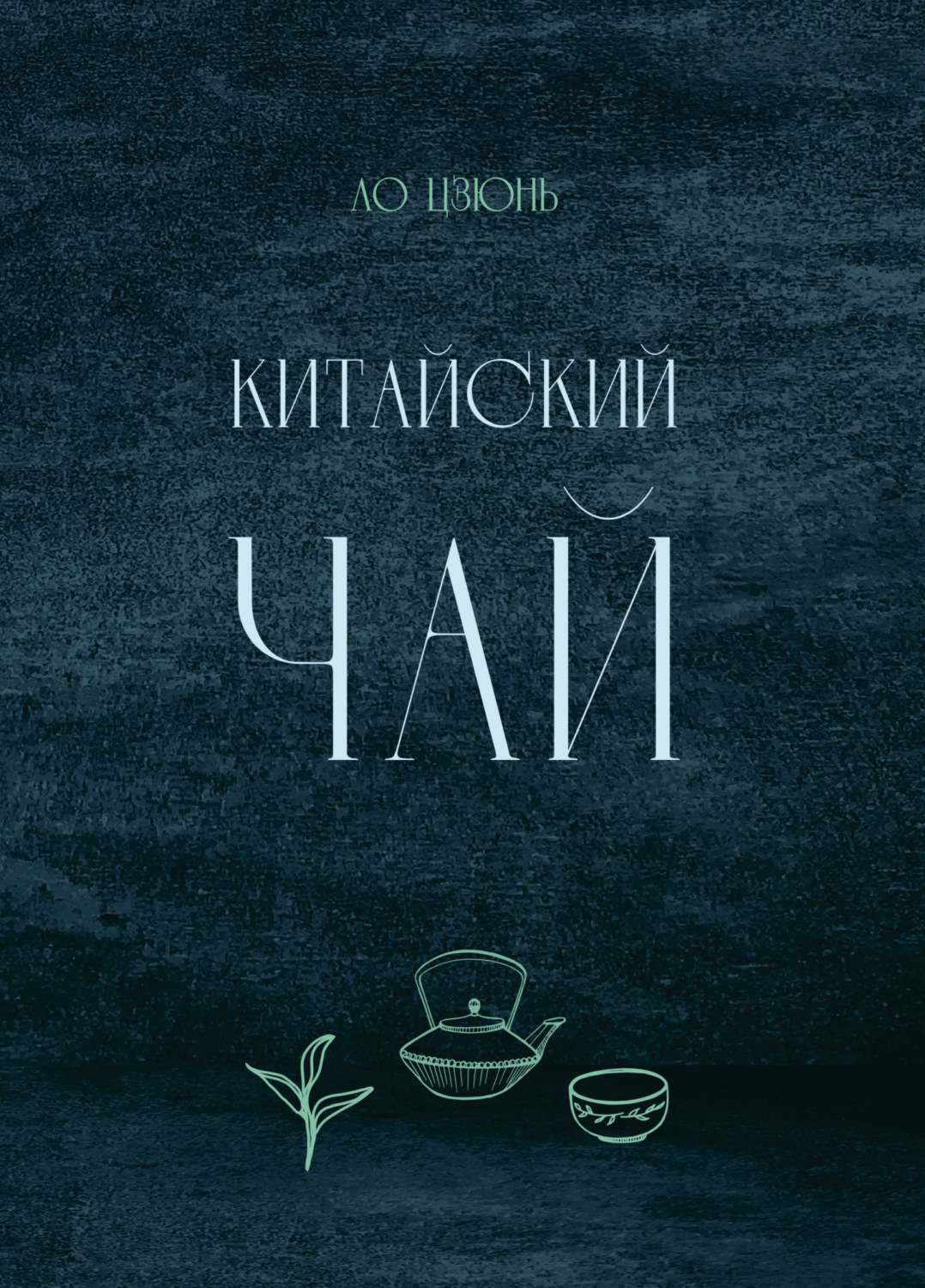 Обложка книги «Китайский чай»