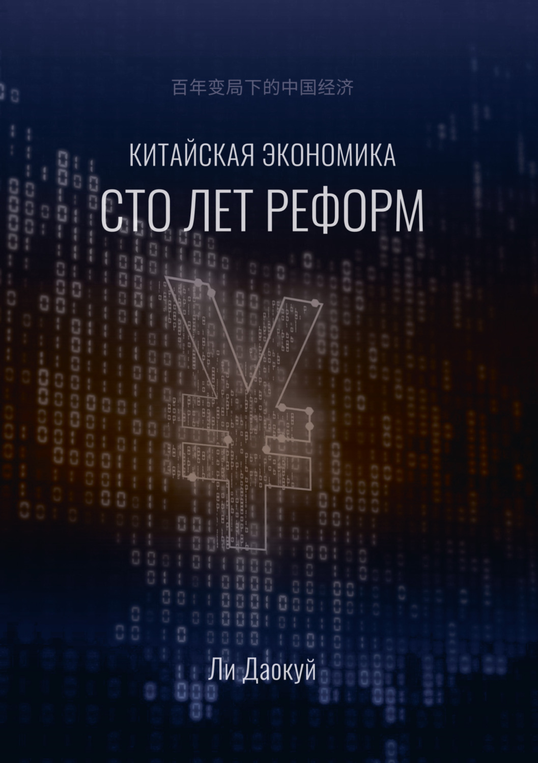 Обложка книги «Китайская экономика: сто лет реформ»