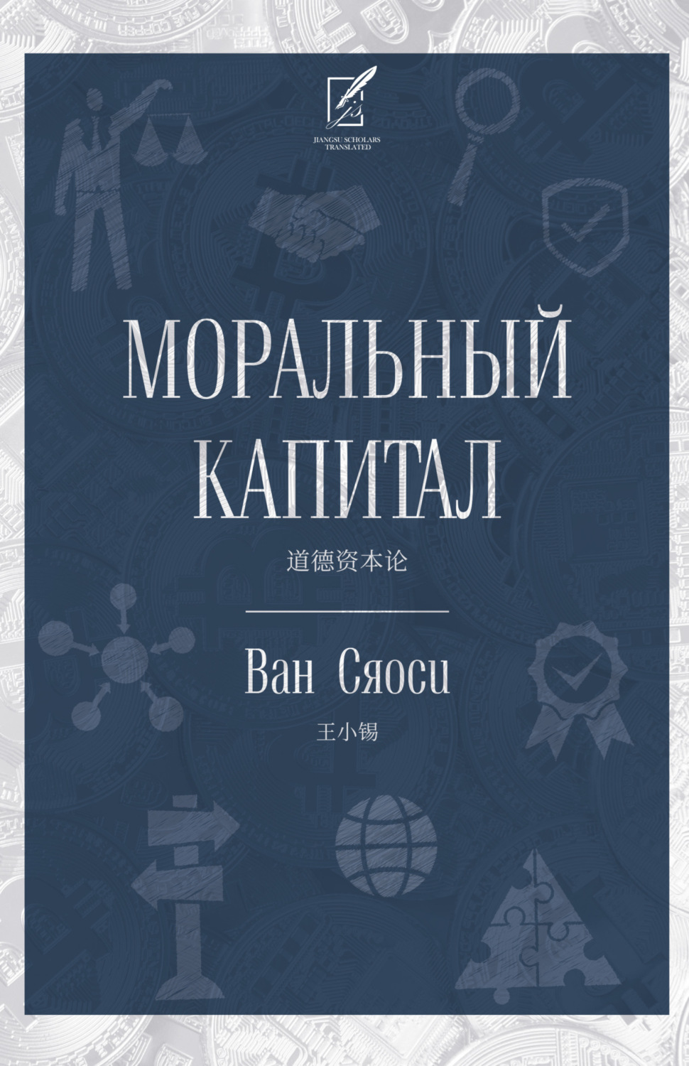 Обложка книги «Моральный капитал»