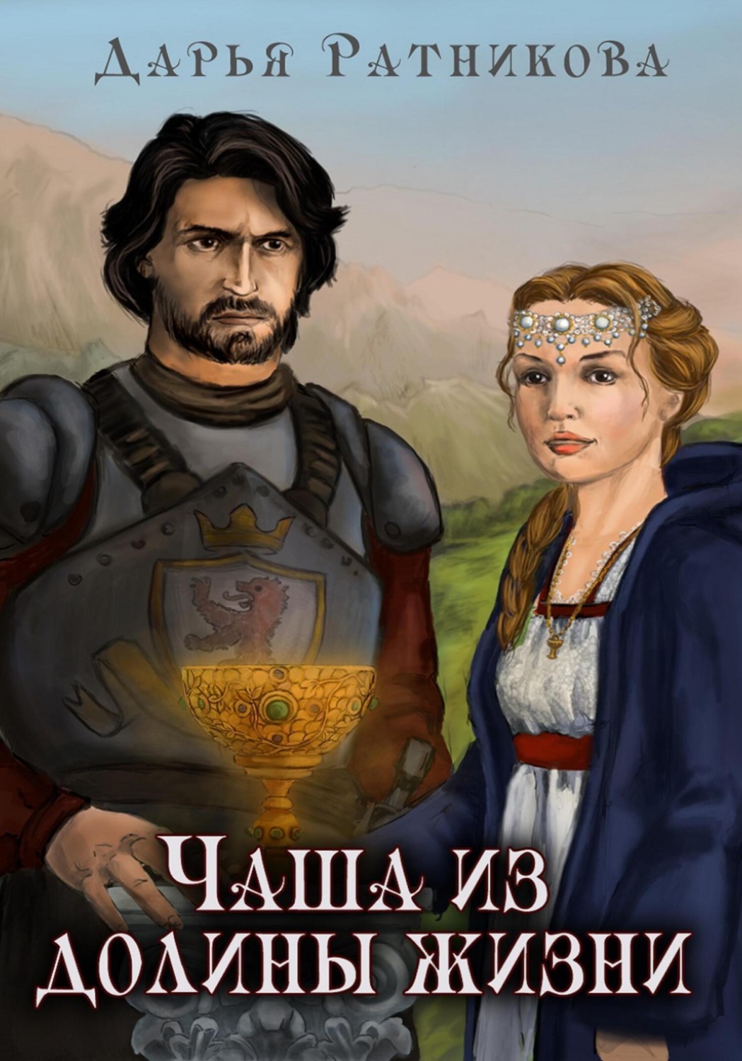 Обложка книги «Чаша из Долины Жизни»